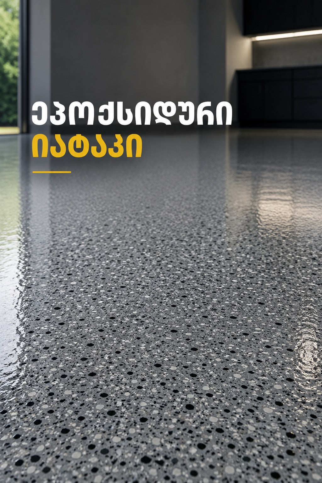 ეპოქსიდური იატაკი